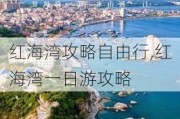 红海湾攻略自由行,红海湾一日游攻略