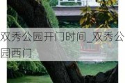 双秀公园开门时间_双秀公园西门