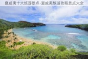 夏威夷十大旅游景点-夏威夷旅游攻略景点大全