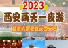 西安攻略两天-西安攻略2天