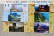 梵净山旅游门票价格-梵净山旅游攻略福建游客