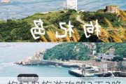 枸杞岛旅游攻略3天2晚住宿冬季_枸杞岛游玩攻略费用