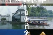 华东五市自由行攻略游记-华东五市旅游攻略自由行攻略大全