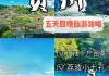 贵州攻略自助游5天-贵州攻略自助游5天怎么玩