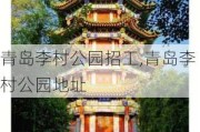 青岛李村公园招工,青岛李村公园地址