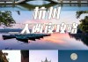 苏杭自助游攻略5日游价格_自驾游苏杭旅游攻略五日游