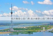 临沂雕塑公园门票,临沂雕塑公园门票价格