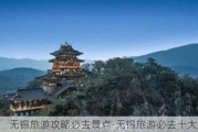 无锡旅游攻略必去景点-无锡旅游必去十大景点