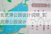 玄武湖公园设计说明_玄武湖公园设计