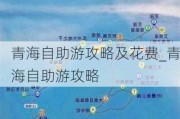 青海自助游攻略及花费_青海自助游攻略