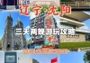 沈阳 旅游 攻略-沈阳旅游攻略一天