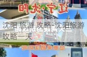 沈阳 旅游 攻略-沈阳旅游攻略一天