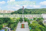 深圳红花山公园位于哪里-深圳红花山公园简介