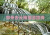 云南旅游路线攻略从郑州出发_从郑州到云南旅游团