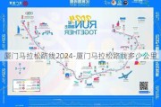 厦门马拉松路线2024-厦门马拉松路线多少公里