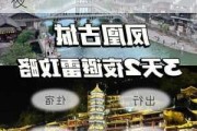 凤凰古城旅游攻略三天_凤凰古城旅游攻略三天一夜