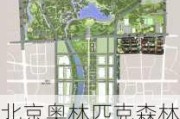 北京奥林匹克森林公园造价_北京奥林匹克森林公园规划