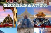 河南旅游攻略自助游_2013河南旅游攻略