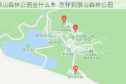 旗山森林公园坐什么车-怎样到旗山森林公园