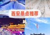 西安旅游攻略景点必去三天游,西安旅游攻略3天自由行推荐