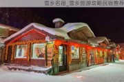 雪乡名宿_雪乡旅游攻略民宿推荐