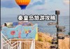 秦皇岛北戴河旅游攻略自助游推荐,秦皇岛北戴河游玩攻略