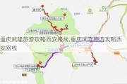 重庆武隆旅游攻略西安路线,重庆武隆旅游攻略西安路线