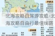 北海攻略自驾游攻略-北海攻略自由行最佳线路