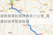 湖南湘潭到桂林有多少公里_湘潭到桂林旅游路线