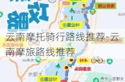 云南摩托骑行路线推荐-云南摩旅路线推荐