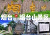 烟台山公园门票多少-烟台山公园门票多少钱一张