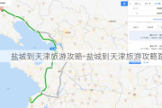 盐城到天津旅游攻略-盐城到天津旅游攻略路线