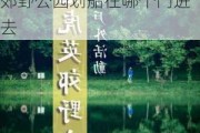 东莞虎英郊野公园划船往哪个门进去好-东莞虎英郊野公园划船往哪个门进去