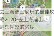 去上海迪士尼玩的最佳攻略2020-去上海迪士尼乐园攻略路线