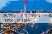 珠江夜游儿童门票多少钱一张-珠江夜游攻略儿童票