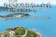 舟山朱家尖旅游攻略自驾游_舟山朱家尖旅游攻略一日游