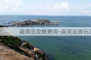 庙湾岛攻略费用-庙湾岛游玩攻略