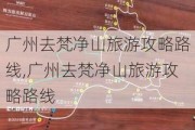 广州去梵净山旅游攻略路线,广州去梵净山旅游攻略路线