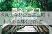 水濂山森林公园营业时间_水濂山森林公园旅游