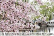 玉渊潭公园樱花节时间,玉渊潭公园樱花节时间2024