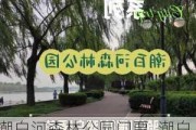 潮白河森林公园门票_潮白河森林生态景观带建设工程(四期)