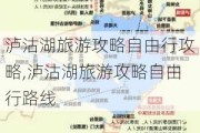 泸沽湖旅游攻略自由行攻略,泸沽湖旅游攻略自由行路线