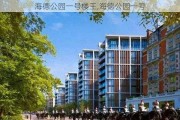 海德公园一号楼王,海德公园一号