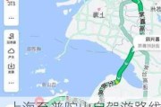 上海至普陀山自驾游路线-上海到普陀山自驾路费多少