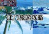 江门下川岛旅游攻略自驾游_江门下川岛游玩攻略