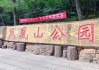 凤凰山公园成都,成都凤凰山公园几点关门