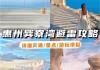 去惠州巽寮湾旅游攻略两天自驾游_去惠州巽寮湾要门票吗