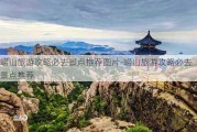 崂山旅游攻略必去景点推荐图片-崂山旅游攻略必去景点推荐