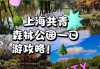 共青森林公园一日游攻略-共青森林公园