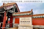 沈阳旅游攻略自由行攻略_沈阳旅游攻略景点大全